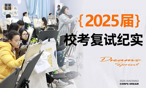 笑笑兵团校考复试纪实 | 逐梦之路 我们并肩同行！