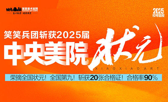2025央美捷报|笑笑兵团荣摘中央美院全国状元！全国第九！前100名占16人！