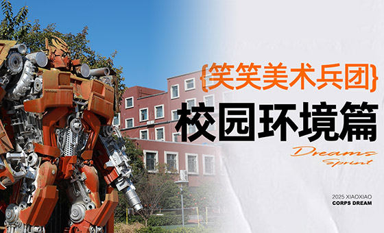 笑笑兵团环境全新升级！美院之路从这里启航！