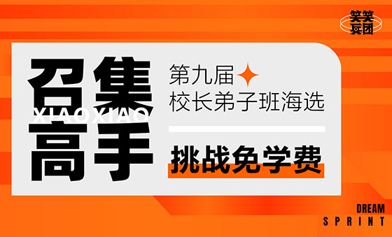 笑笑兵团2026届“校长弟子班”免费生选拔
