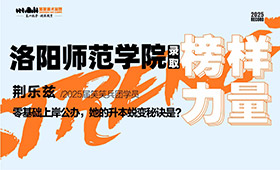 荆乐兹：零基础上岸公办，升本蜕变秘诀