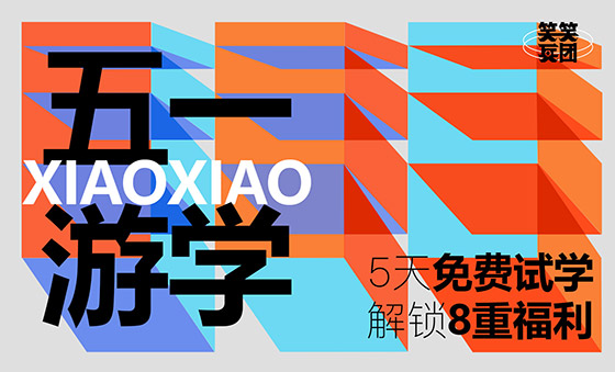 郑州笑笑画室五一试学，体验名师课堂，挑战学费全免！