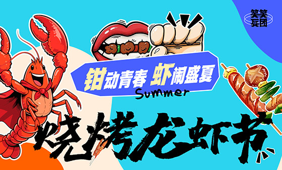 郑州美术培训-郑州笑笑画室2025烧烤龙虾节完美收官！​​​