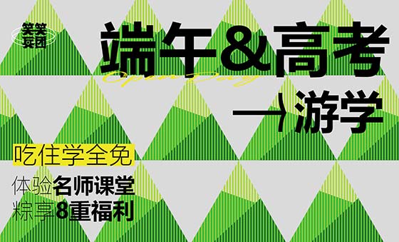 郑州美术培训-笑笑画室端午&高考游学季-名师体验课免费开抢！