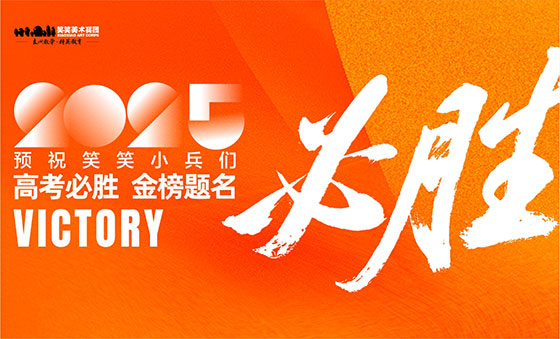 郑州美术培训-祝2025届笑笑小兵高考大捷 金榜题名！