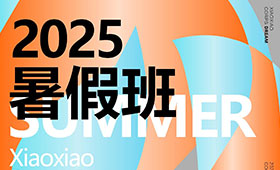 2025笑笑美术预科暑假班招生简章