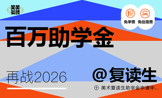 郑州美术培训-百万助学金，助你再战未来｜2026笑笑美术兵团复读生助学计划！