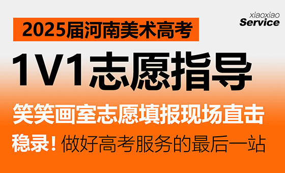 笑笑画室2025届1V1志愿指导
