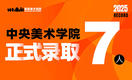 中央美术学院录取7人！