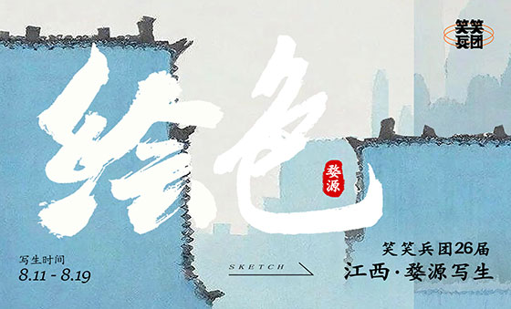 徽墙映画，墨染婺源 | 2026届笑笑兵团写生季预告