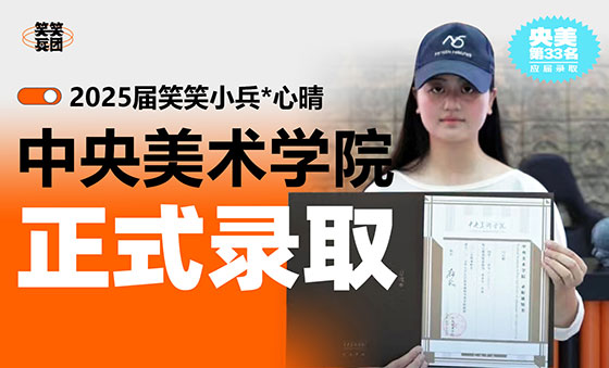 25届央美第33名应届录取，心晴用韧性敲开央美大门