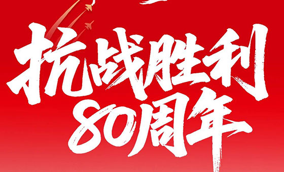 抗日战争胜利80周年