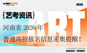 河南省2026年普通高招报名信息采集提醒！