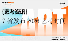 7省发布2026艺考时间，5所高校发布2026校考信息！