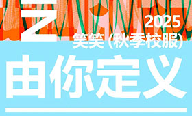秋季画室「战袍」由你定！2025 秋季校服投票开启啦