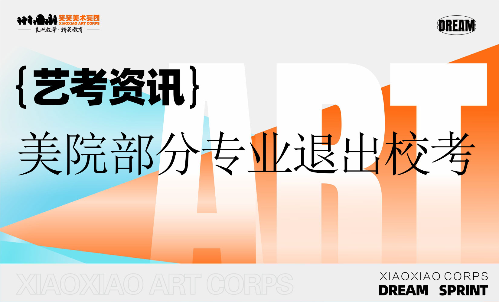 26年美术校考大变 | 大面积取消，美术统考将具备更多选择！