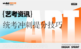 2026届美术统考冲刺提分技巧