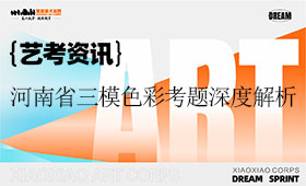 笑笑兵团名师范画！河南省三模色彩考题深度解析！