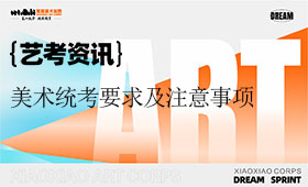 河南省2026年普通高校招生美术与设计类专业省级统考考试要求及注意事项