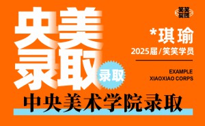 *琪瑜-2025届中央美术学院录取