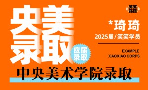 *琦琦-2025届中央美术学院录取