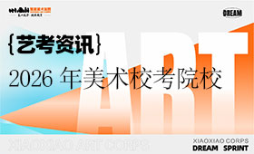 2026年985、211、双一流美术校考高校缩至8所！