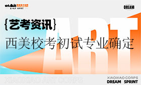 2026年西安美术学院校考初试专业确定！