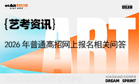 2026年普通高招网上报名相关问答