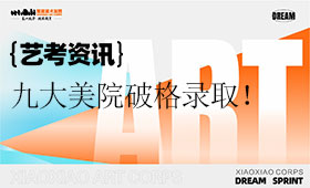 九大美院破格录取！附2025各校录取线