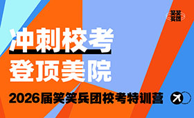 郑州美术培训-笑笑美术兵团2026届校考冲刺营招生简章