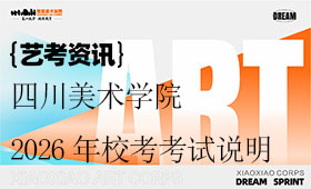 四川美术学院2026年校考考试说明