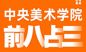 前八占三，小圈为王 | 中央美术学院校考大捷！
