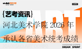 河北美术学院2026年承认各省美术统考成绩