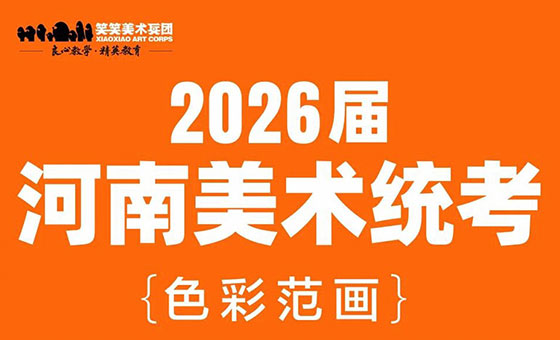 2026届河南省美术统考色彩考题示范及步骤解析