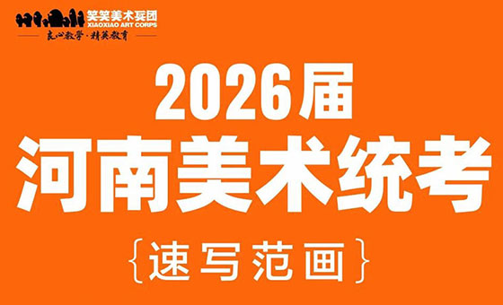 2026届河南省美术统考速写考题示范及步骤解析