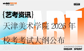 天津美术学院2026年本科招生专业校考考试大纲公布
