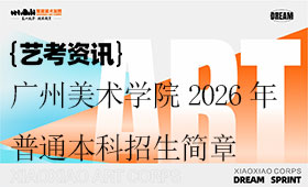 广州美术学院2026年普通本科招生简章