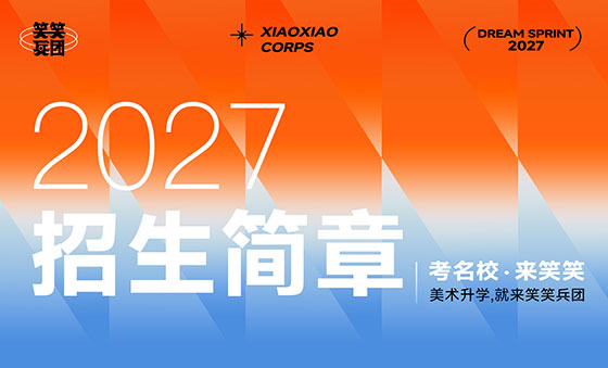 郑州美术培训-郑州笑笑画室2027届美术集训招生简章