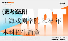 上海戏剧学院2026年本科招生简章