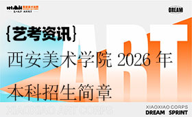 西安美术学院2026年本科招生简章