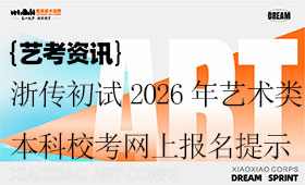 浙传初试2026年艺术类本科校考网上报名温馨提示
