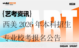 西安美术学院2026年本科招生专业校考报名公告