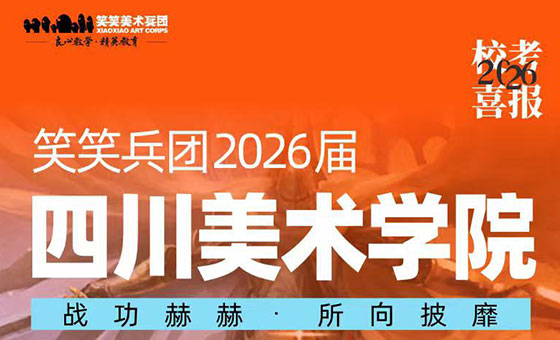 喜报：26届小兵斩获四川美术学院初试合格证40人！
