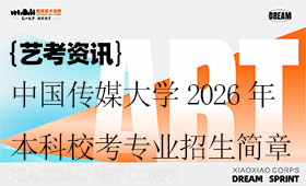 中国传媒大学2026年艺术类本科校考专业招生简章