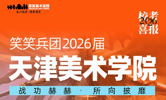 郑州美术培训-喜报：26届小兵斩获天津美术学院初试合格证10人！