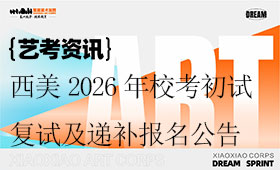 西美2026年校考初试成绩查询、 复试确认及递补报名公告