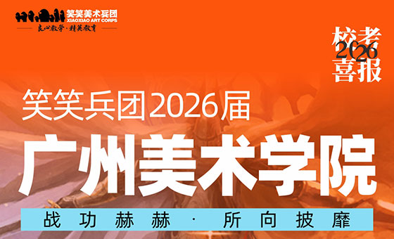 喜报：26届小兵斩获广州美术学院初试合格证19人