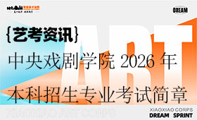 中央戏剧学院2026年本科招生专业考试简章