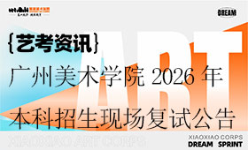 广州美术学院2026年本科招生现场复试公告