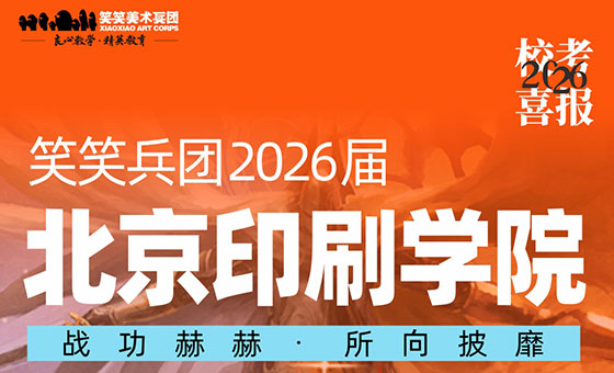 郑州美术培训-喜报：26届小兵斩获北京印刷学院初试合格证17人